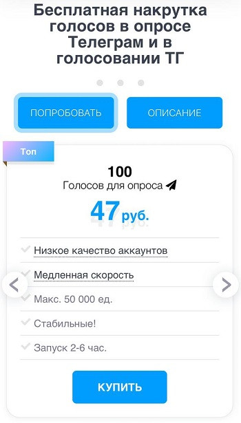 купить голоса в тг опрос и голосование