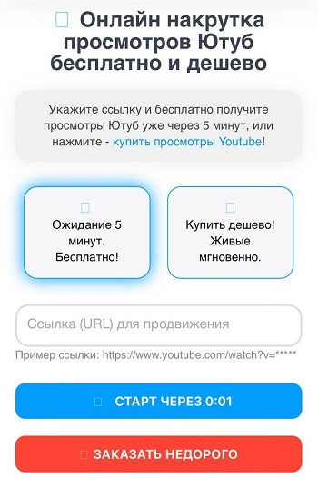 накрутка просмотров ютуб бесплатно