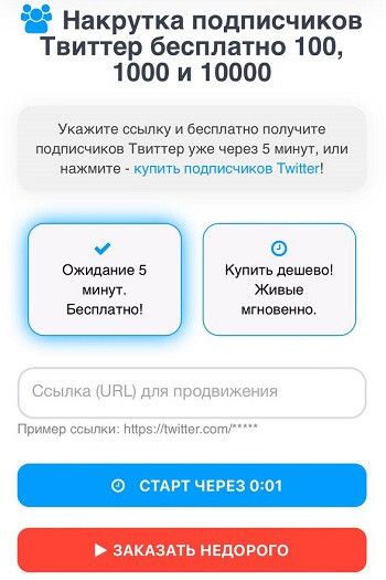 накрутка подписчиков твиттер бесплатно