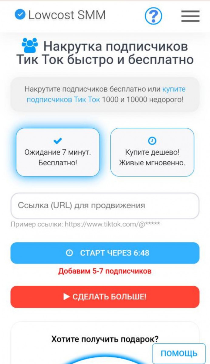 Накрутка подписчиков в Тик Ток бесплатно