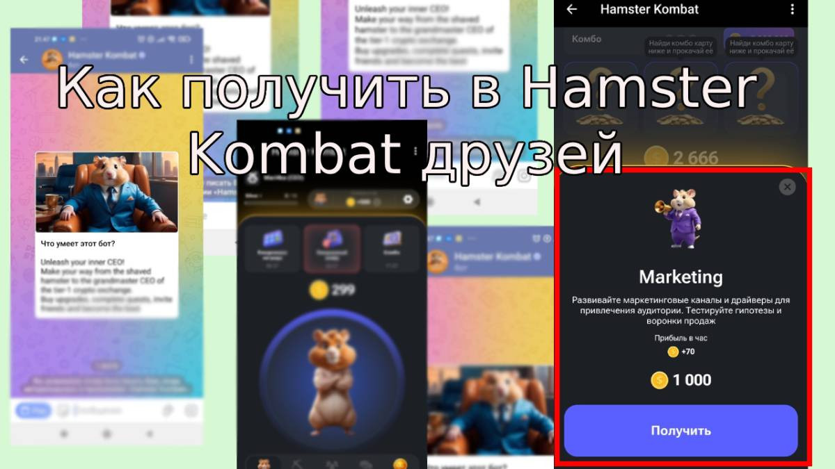 Как получить в Hamster Kombat рефералов и друзей 10000 и миллион