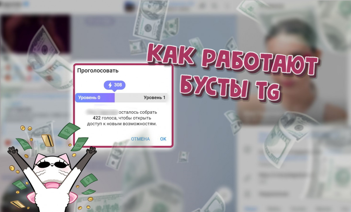 Что дают и как работают бусты в ТГ каналах