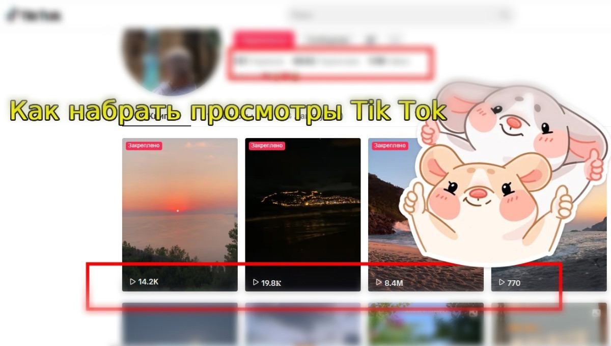 Как набрать просмотры в Тик Ток на видео бесплатно и без заданий