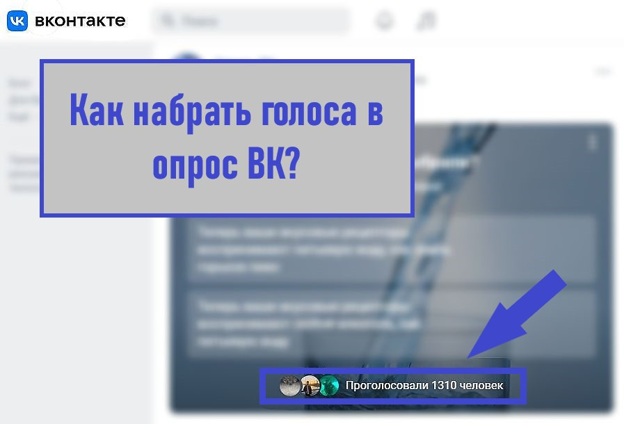 Как набрать голоса в ВК в голосовании и опросе бесплатно