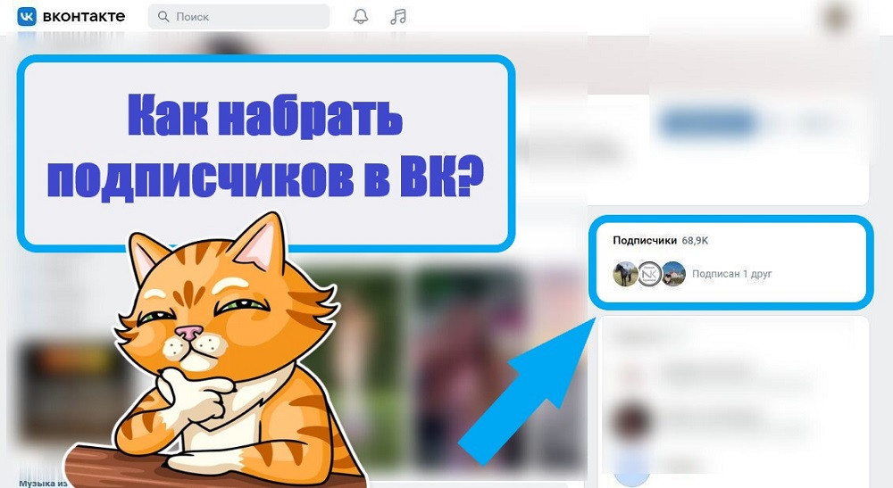 Как набрать подписчиков в ВК бесплатно и сделать 100, 1000