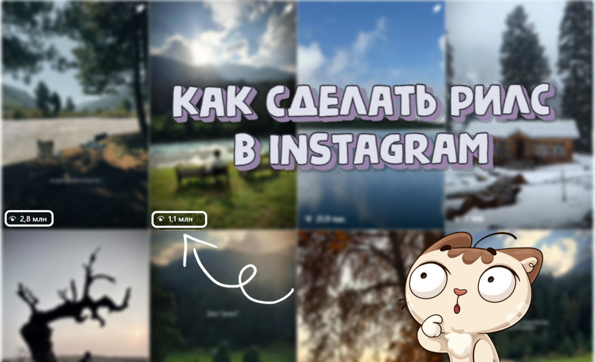 Как сделать рилс в Инстаграм на миллион просмотров