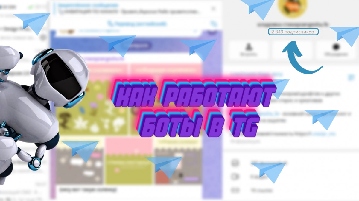Как работают боты в ТГ каналах и зачем нужны