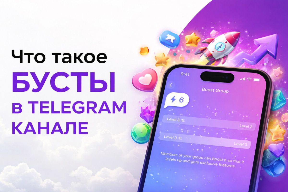 Что такое бусты Телеграм и уровни на каналах