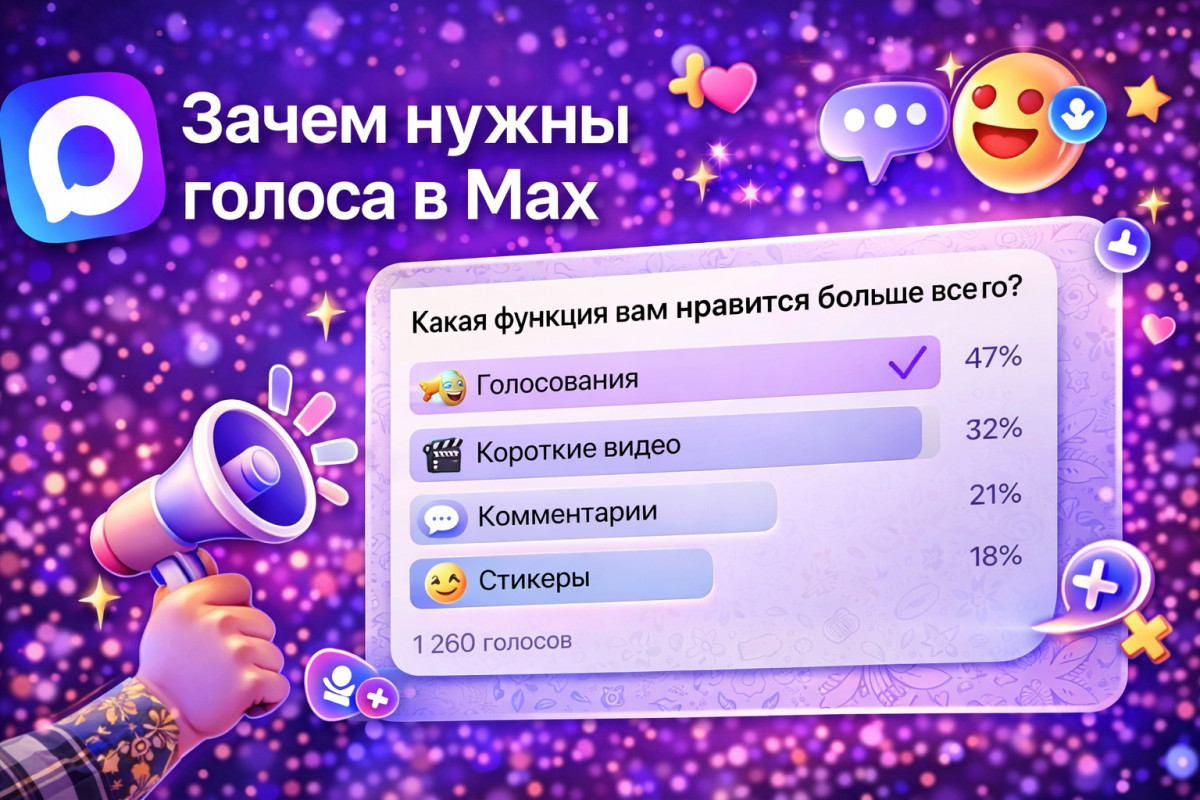 Зачем нужны голоса в Макс и для каких целей — обзорник