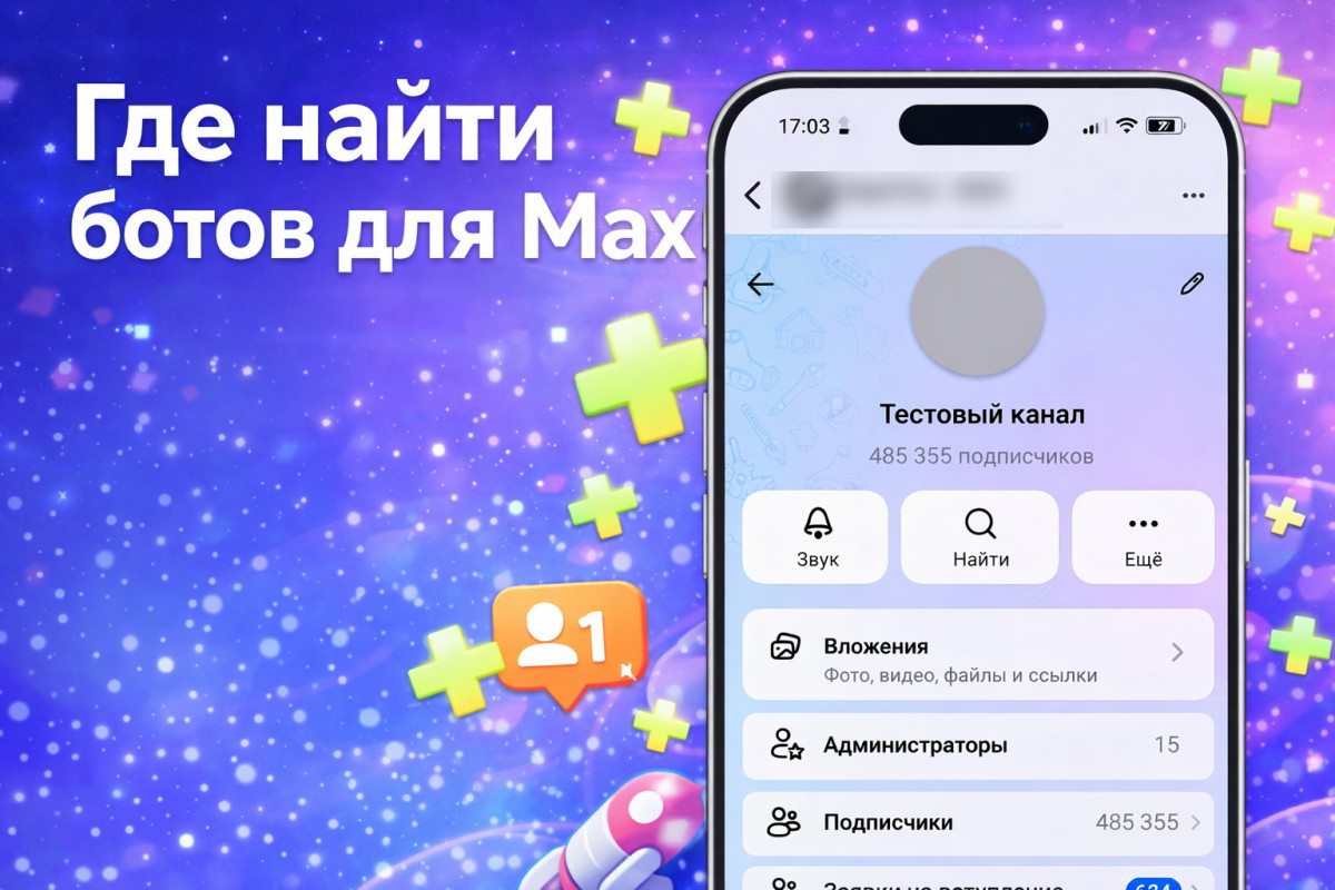  Где найти ботов в Макс и добавить на канал - обзор