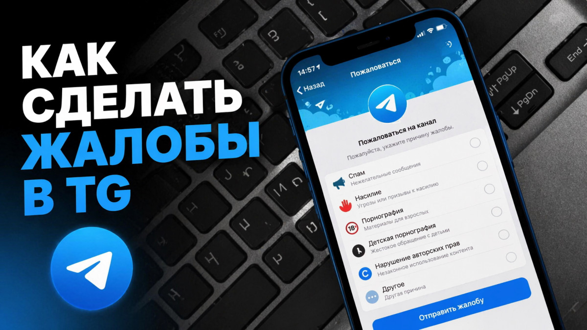 Как сделать жалобы в ТГ на пользователя и канал