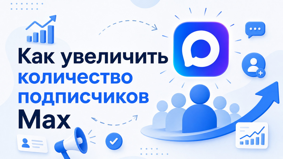 Как увеличить количество подписчиков Макс на канале и в группе