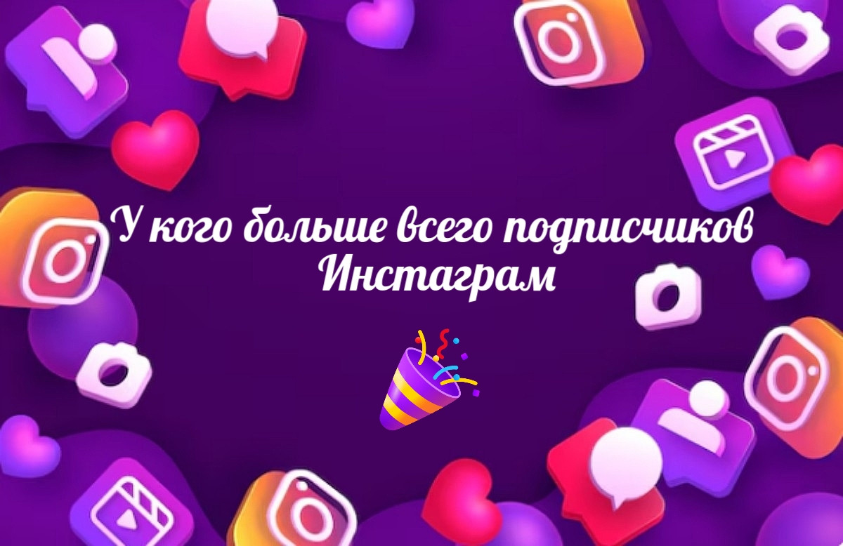 У кого больше всего подписчиков в Инстаграм в этом году