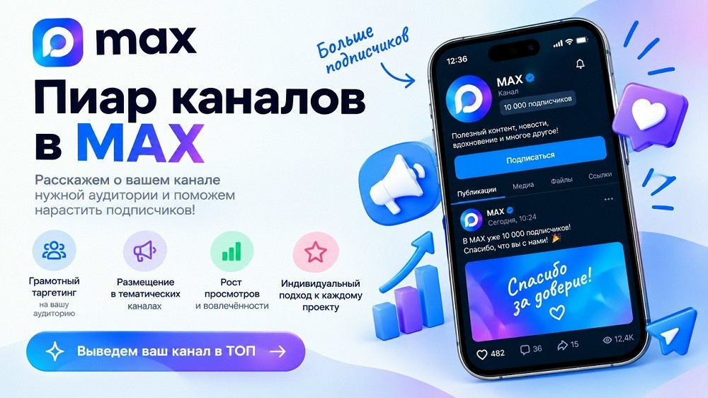 Пиар Макс каналов и групп — бесплатные способы раскрутки